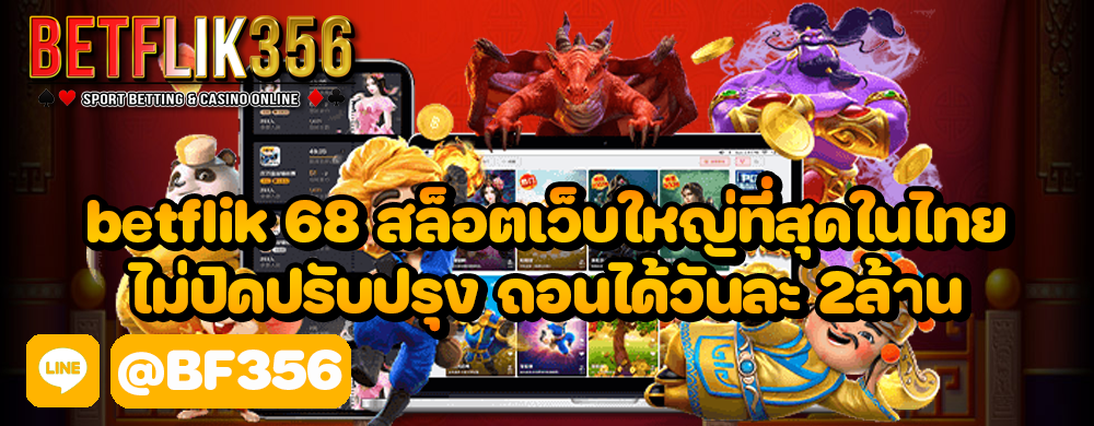 betflik 68 สล็อตเว็บใหญ่ที่สุด ในไทย ไม่ปิดปรับปรุง ถอนได้วันละ 2ล้าน