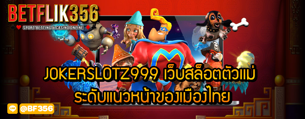 jokerslotz999 เว็บสล็อตตัวเเม่ ระดับแนวหน้าของเมืองไทย