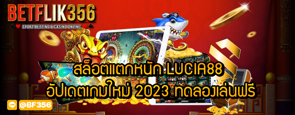 สล็อตแตกหนัก lucia88 อัปเดตเกมใหม่ 2023 ทดลองเล่นฟรี